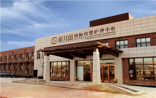 禧月阁月子中心